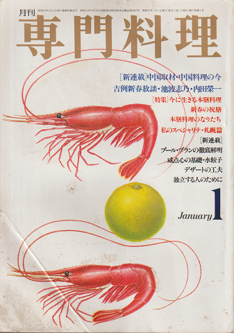 月刊専門料理　1982年1月号