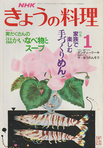 NHKきょうの料理シリーズ　昭和64年1月号/特集：家族で楽しむ手づくりめん