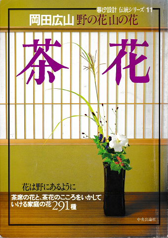 暮しの設計　伝統シリーズ11岡田広山　野の花山の花　茶花