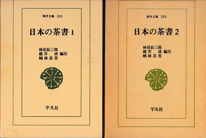 東洋文庫206　日本の茶書1.2　二巻セット