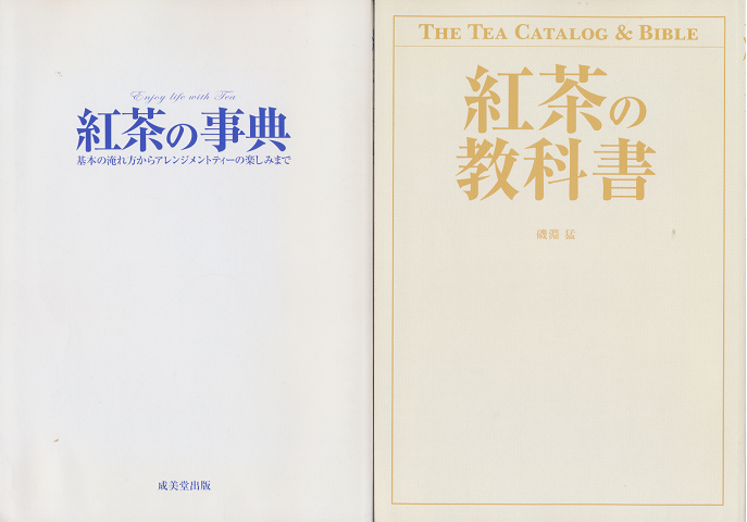 紅茶の事典 : 基本の淹れ方からアレンジメントティーの楽しみまで/紅茶の教科書（2冊セット）