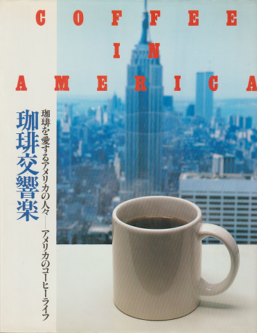 珈琲交響楽4 (珈琲を愛するアメリカの人々・アメリカのコーヒーライフ)