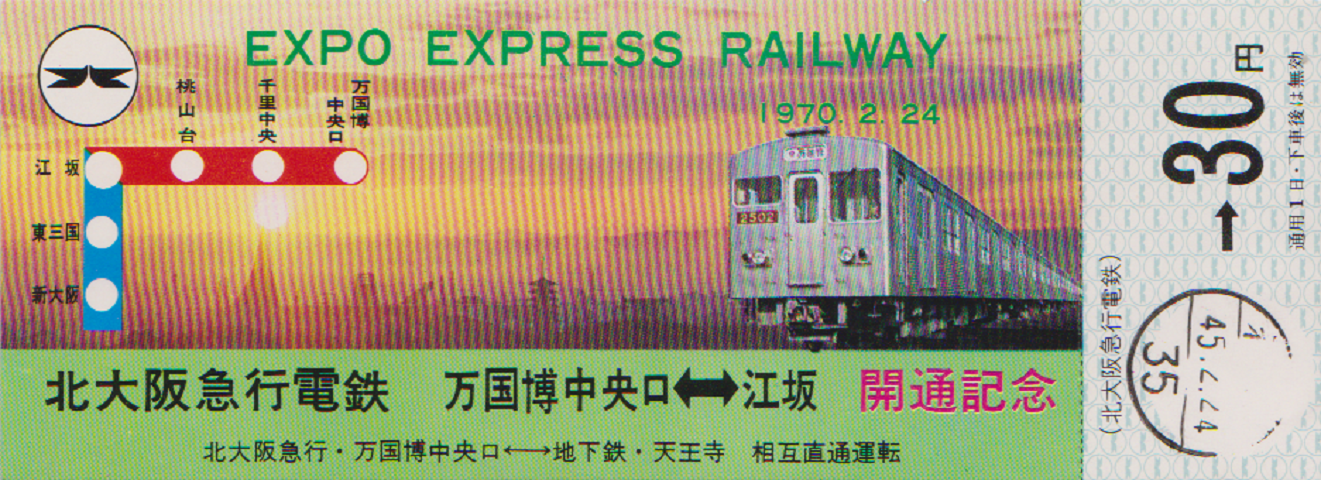 鉄道切符：EXPO　EXPRESS　RAILWAY　「万国博中央口⇔江坂」開通記念
