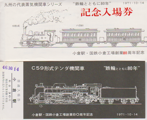 鉄道切符：小倉駅・国鉄小倉工場装業80周年記念 記念入場券