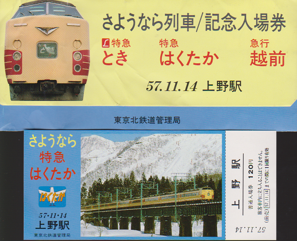 鉄道切符： 上野駅 さようなら列車/記念入場券
