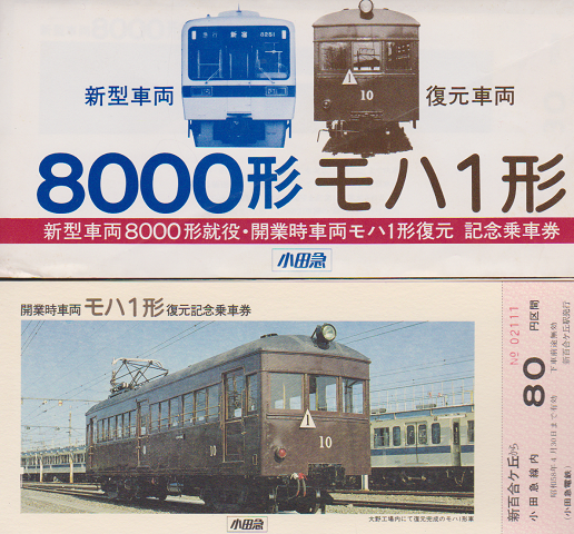 鉄道切符：新型車両8000形就役・開業時車両モハ1形復元 記念乗車券