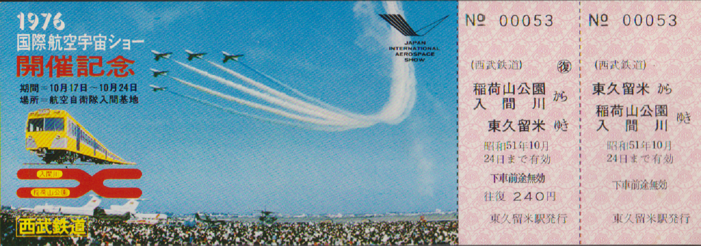 鉄道切符：1976国際航空宇宙ショー開催記念<稲荷山公園入間川-東久留米>