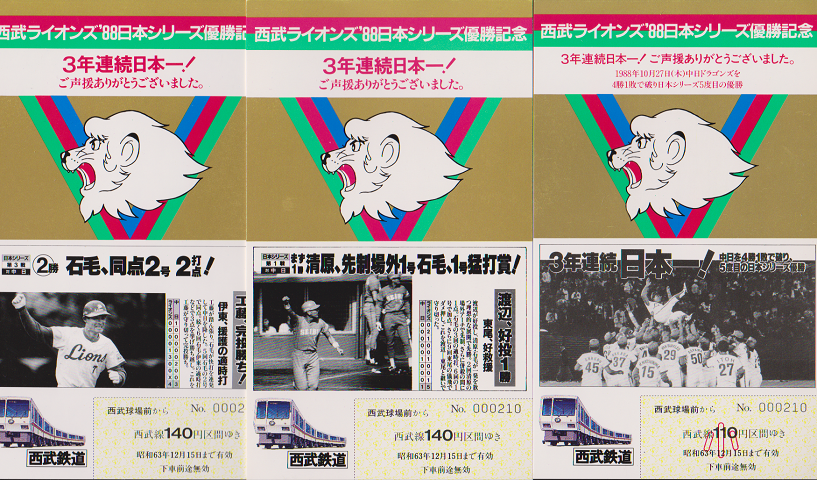 鉄道切符：西武ライオンズ’88日本シリーズ優勝記念切符