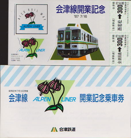 鉄道切符：会津線開業記念’87.7.16.