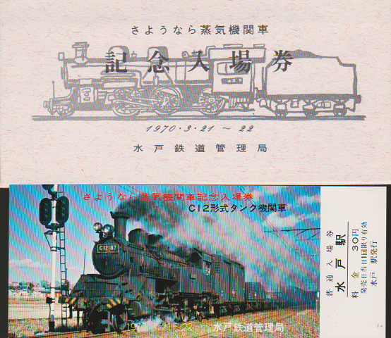 鉄道切符：水戸駅 さようなら蒸気機関車記念入場券