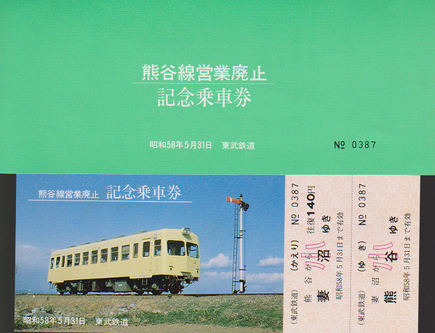 鉄道切符：熊谷線営業停止記念乗車券