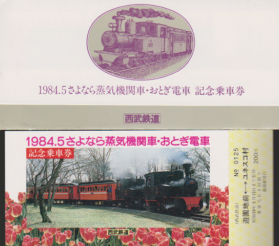 鉄道切符：1984.5さようなら蒸気機関車・おとぎ電車記念乗車券