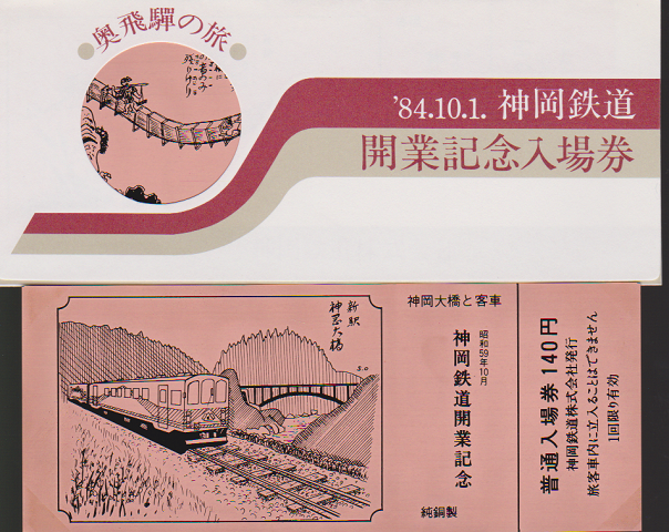 鉄道切符：'84.10.1. 神岡鉄道開業記念入場券