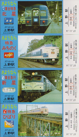 鉄道切符：さようなら列車/記念入場券　’57.11.14上野駅