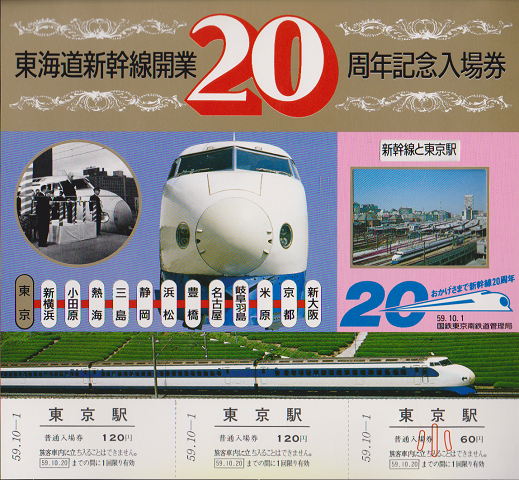 東海道新幹線20周年記念入場券