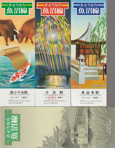 記念切符「さようなら魚沼線」西小千谷駅/片貝駅/来迎寺駅3枚入り。