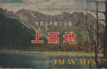 上高地 JAPAN ALPS 折りたたみミニ写真集18枚