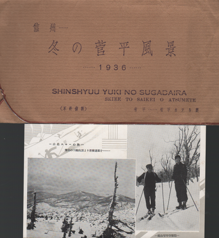 絵はがき：信州 冬の菅平風景 1936 5枚入り