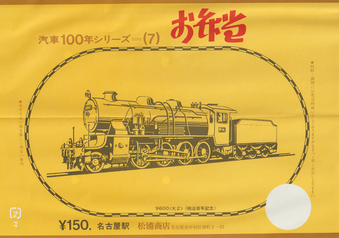 駅弁当等掛け紙「汽車100年シリーズ(7)」 9600〈大2〉 名古屋駅