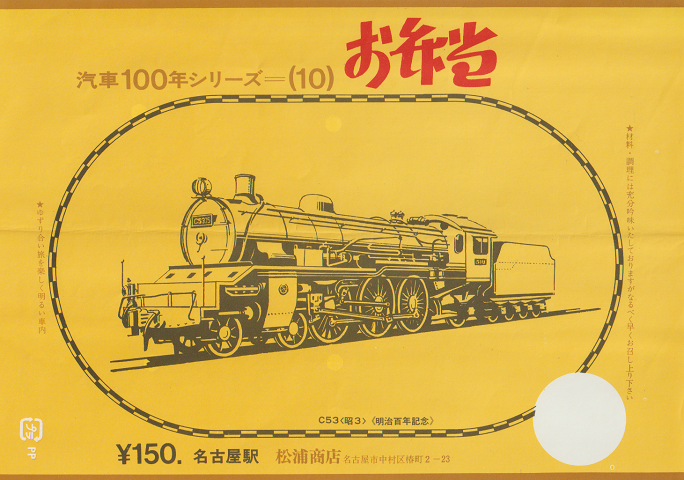 駅弁当等掛け紙「汽車100年シリーズ(10)」 C53〈昭3〉 名古屋駅