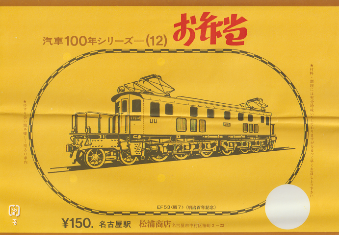 駅弁当等掛け紙「汽車100年シリーズ(12)」 EF53〈昭7〉 名古屋駅