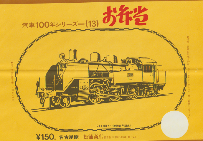 駅弁当等掛け紙「汽車100年シリーズ(13)」 C11〈昭7〉 名古屋駅
