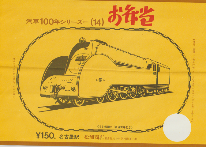 駅弁当掛け紙「汽車100年シリーズ(14)」 C55〈昭10〉 名古屋駅