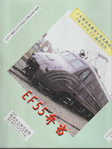 駅弁等掛け紙「JR東日本最古の電気機関車『ありがとう』通行記念」EF55弁当
