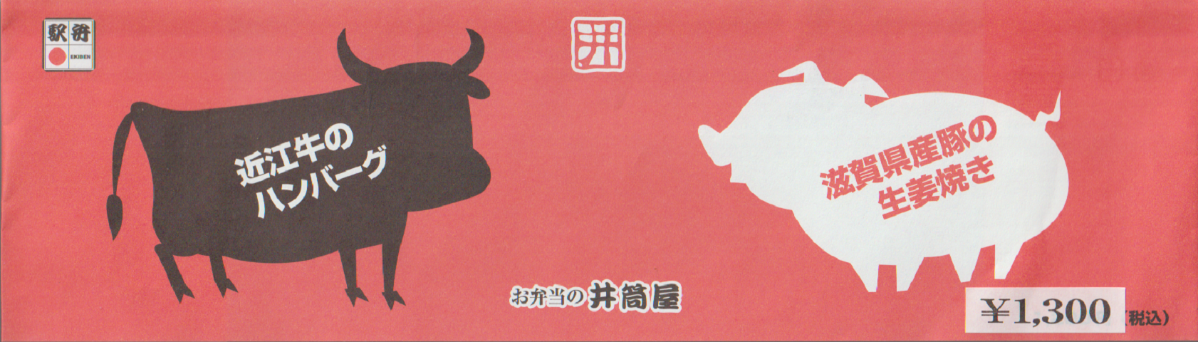 駅弁掛け紙「近江のハンバーグ・滋賀県産豚の生姜焼き」