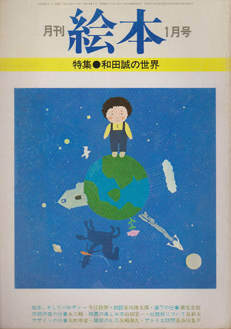 月刊絵本 特集：和田誠の世界