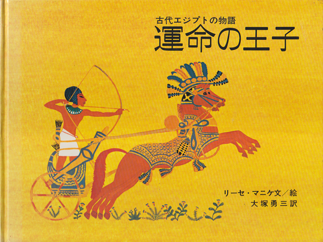 運命の王子 : 古代エジプトの物語