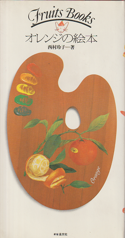 Fruits Books　オレンジの絵本