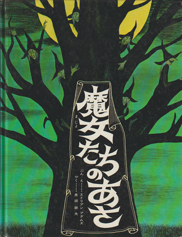 魔女たちのあさ