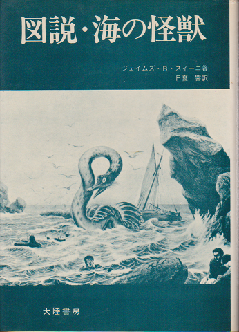 図説・海の怪獣