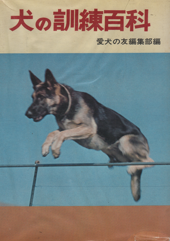犬の訓練百科