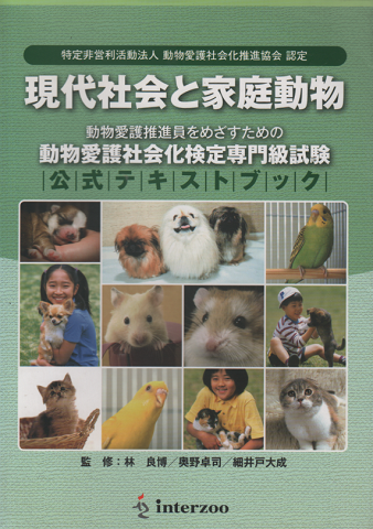 現代社会と家庭動物 : 動物愛護推進員をめざすための動物愛護社会化検定専門級試験公式テキストブック
