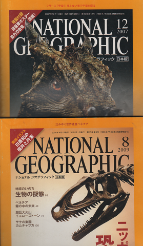 NATIONAL GEOGRAPHIC「奇妙な恐竜たち」200712号
「ニッポンの恐竜時代」200908号2冊セット