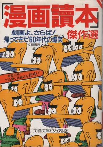 「漫画読本」傑作選 : 劇画よ、さらば!帰ってきた'60年代の爆笑