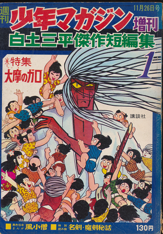 週刊少年マガジン1967年11月増刊号　白土三平傑作短編集1