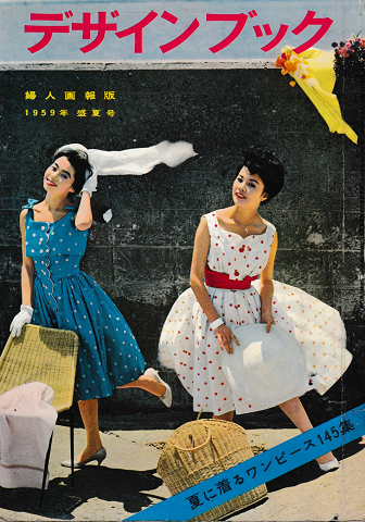 デザインブック 婦人画報版 1959年 盛夏号 夏に着るワンピース145集