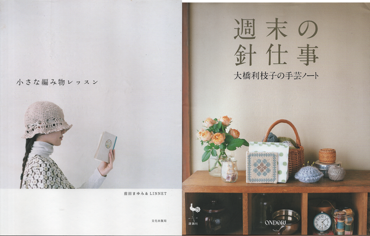 『週末の針仕事 : 大橋利枝子の手芸ノート』 『小さな編み物レッスン』2冊セット