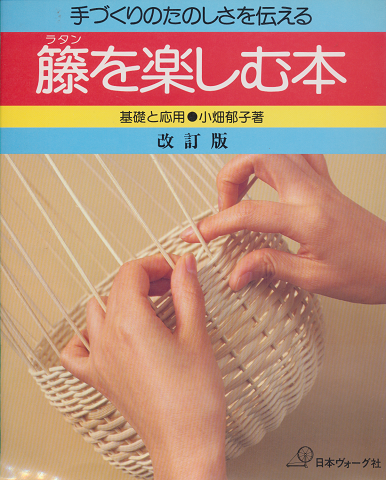 籐を楽しむ本 : 手づくりのたのしさを伝える 基礎と応用