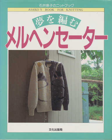 夢を編むメルヘンセーター : 石井麻子のニットブック