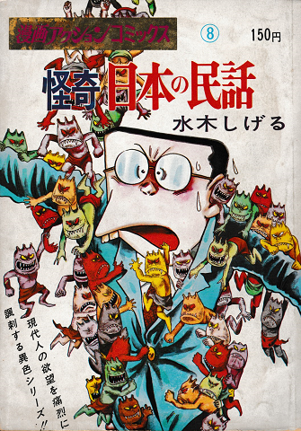 漫画アクションコミックス⑧「怪奇　日本の民話」