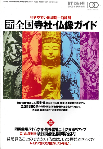 新全国寺社・仏像ガイド