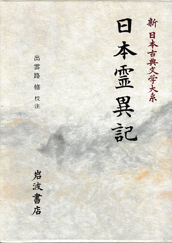 新日本古典文学大系30：日本霊異記