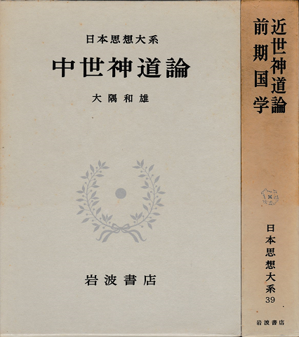 日本思想体系　中世神道論/近世神道論　前期国学　二巻セット