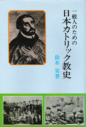 一般人のための日本カトリック教史