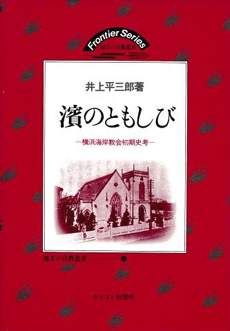 浜のともしび : 横浜海岸教会初期史考