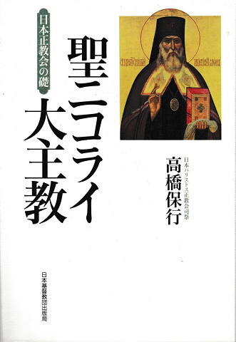 聖ニコライ大主教 : 日本正教会の礎